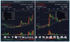 深入了解TPWallet：全方位加