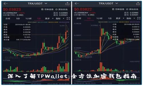 深入了解TPWallet：全方位加密钱包指南