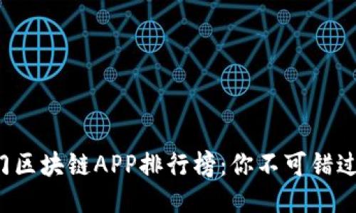 2023年热门区块链APP排行榜：你不可错过的精选应用