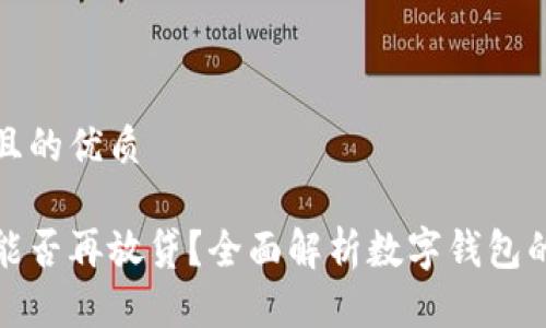 思考一个且的优质

数字钱包能否再放贷？全面解析数字钱包的借贷功能