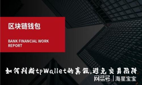 如何判断tpWallet的真假，避免交易陷阱