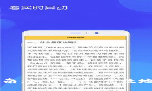 区块链钱包用户指南：如何安全、高效地管理你的数字资产