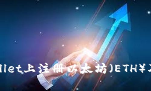 如何在tpWallet上注册以太坊（ETH）及其使用技巧