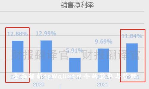 全面解析tpWallet口令的获取与管理