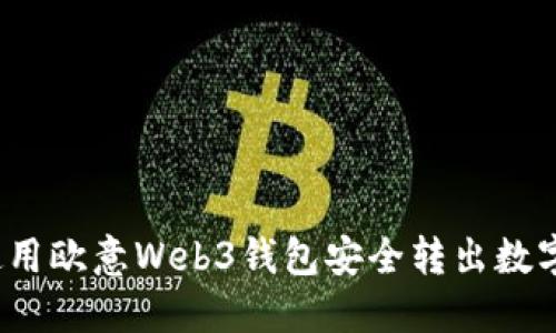 如何使用欧意Web3钱包安全转出数字资产？