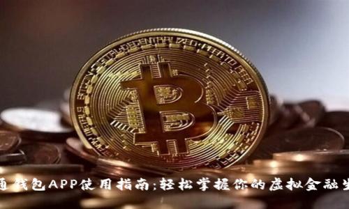 通通钱包APP使用指南：轻松掌握你的虚拟金融生活