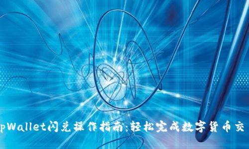 tpWallet闪兑操作指南：轻松完成数字货币交易