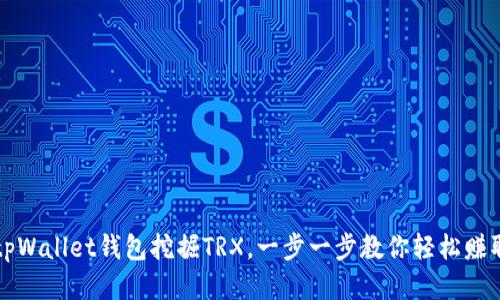 一、的标题
如何使用tpWallet钱包挖掘TRX，一步一步教你轻松赚取数字资产