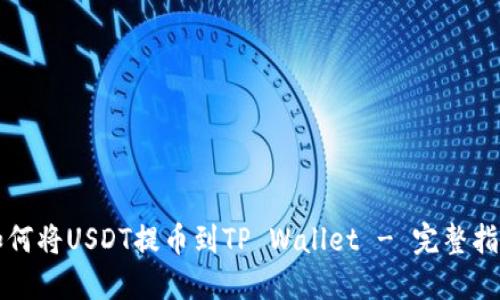 如何将USDT提币到TP Wallet - 完整指南