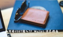 如何将USDT转入TP Wallet：详