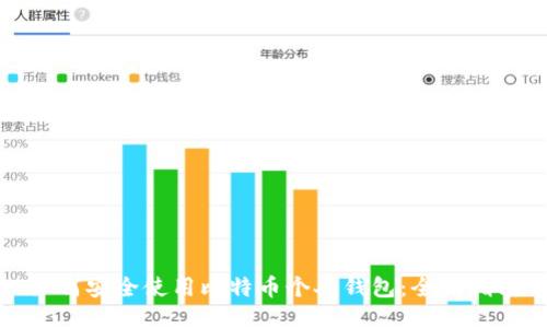 如何安全使用比特币个人钱包：全面指南