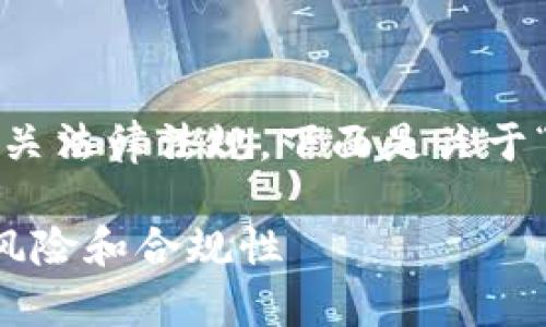 这个问题涉及数字货币和区块链技术的相关法律法规。下面是关于“玩tpWallet违法吗”的文章大纲和关键词。

玩tpWallet违法吗？了解数字钱包的法律风险和合规性