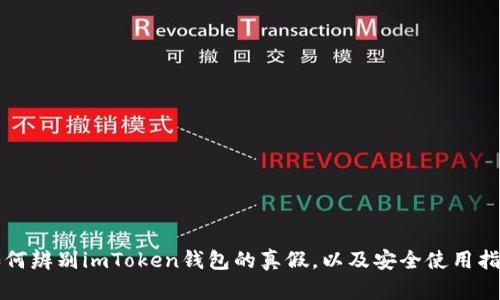 如何辨别imToken钱包的真假，以及安全使用指南