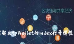 如何解决tpWallet的mdex打开