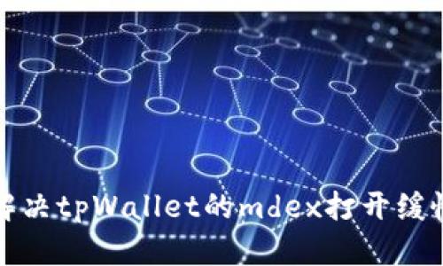 如何解决tpWallet的mdex打开缓慢问题