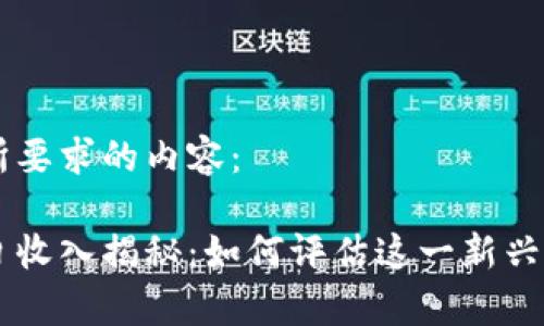 以下是您所要求的内容：

元宇宙每日收入揭秘：如何评估这一新兴市场的潜力