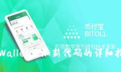 tpWallet添加新代码的详细指