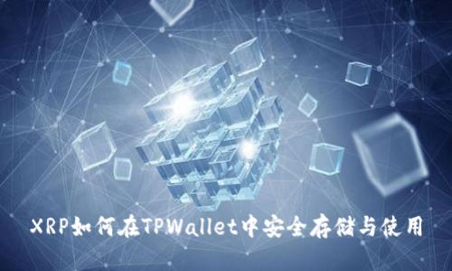 XRP如何在TPWallet中安全存储与使用