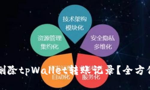 如何删除tpWallet转账记录？全方位指南