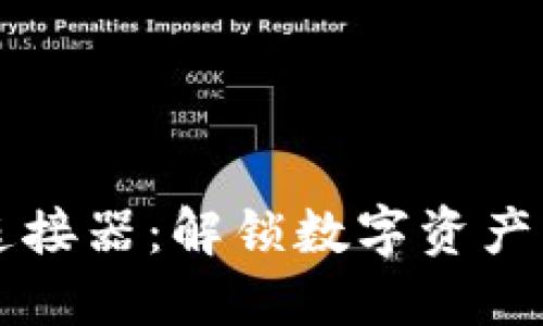 区块链钱包连接器：解锁数字资产新世界的桥梁