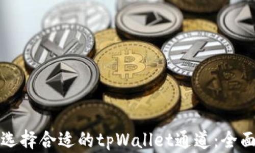 
如何选择合适的tpWallet通道：全面指南