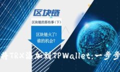 标题如何将TRX添加到TPWa