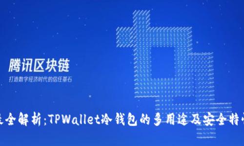 最全解析：TPWallet冷钱包的多用途及安全特性