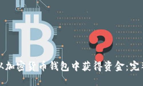 如何从加密货币钱包中获得资金：完整指南