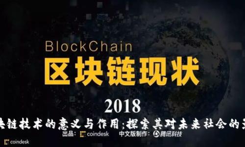 区块链技术的意义与作用：探索其对未来社会的影响