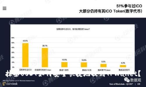 抹茶USDT如何安全快捷地提到TPWallet？