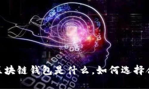 全面解读：区块链钱包是什么，如何选择合适的钱包？