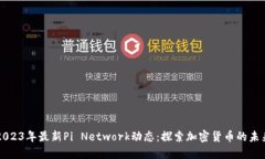 2023年最新Pi Network动态：探