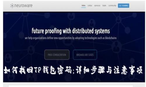 如何找回TP钱包密码：详细步骤与注意事项