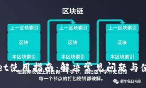 TPWallet使用指南：解决常见问题与使用技巧