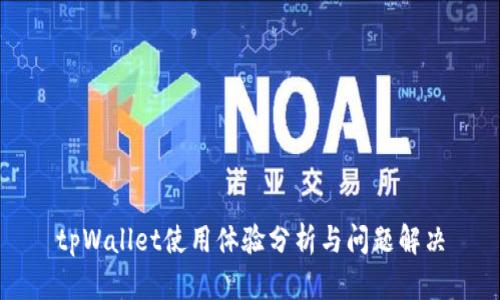 tpWallet使用体验分析与问题解决