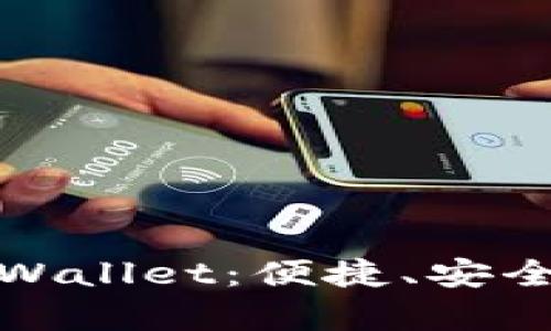 全面解读安卓TpWallet：便捷、安全的数字资产钱包