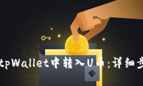 ### 如何在tpWallet中转入U币：详细步骤与操作指南