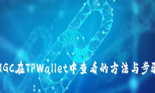 MGC在TPWallet中查看的方法与步骤