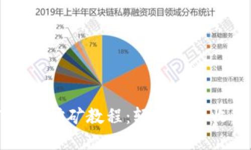 tpWalletHT质押挖矿教程：轻松获取收益的最佳策略