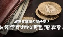 全面指南：如何下载OPPO钱