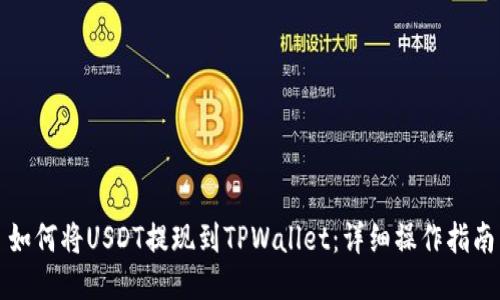 如何将USDT提现到TPWallet：详细操作指南