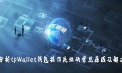 深入分析tpWallet钱包操作失