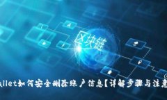 tpWallet如何安全删除账户信