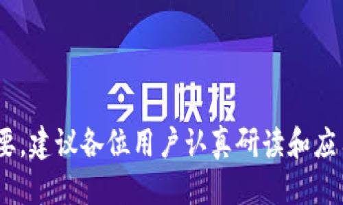 标题:
为什么冰币钱包打不开？常见问题解析与解决方案

冰币钱包, 钱包打不开, 解决方案, 常见问题/guanjianci

## 内容主体大纲:

1. **引言**
   - 冰币钱包的简介
   - 使用冰币钱包的重要性
   - 文章目的：解析打不开原因及解决方案

2. **冰币钱包打不开的常见原因**
   - 网络问题
   - 软件故障
   - 设备兼容性
   - 账户问题

3. **如何检查网络连接？**
   - 检查 Wi-Fi 和移动数据
   - 测试其他应用程序的连接
   - 使用 VPN 连接的影响

4. **软件故障排查**
   - 更新应用程序
   - 清除缓存和数据
   - 重装冰币钱包

5. **设备兼容性问题**
   - 系统要求
   - 不同设备表现差异
   - 模拟器或第三方设备的影响

6. **账户问题的影响**
   - 账户被冻结或被盗
   - 密码错误和验证问题
   - 联系客服解决账户问题

7. **其他可能的解决方案**
   - 查看用户社区反馈
   - 寻找官方支持
   - 使用其他钱包应用

8. **总结**
   - 解决冰币钱包打不开问题的重要性
   - 备注灵活应对新问题

## 内容主体：

### 1. 引言

在数字货币逐渐受到人们关注的今天，冰币钱包作为一款流行的虚拟货币钱包，承担着重要的任务。它不仅方便用户存储和交易各种数字资产，还为用户提供了便捷的管理工具。然而，许多用户在使用冰币钱包时会遇到打不开应用的情况。本篇文章旨在解析造成这一现象的常见原因，并提供针对性的解决方案。

使用冰币钱包的重要性不言而喻。它为用户提供了一个安全、可靠的平台来管理他们的数字资产。若无法正常使用，该如何应对呢？接下来，我们将逐步探讨各种可能导致钱包打不开的原因及其解决方法。

### 2. 冰币钱包打不开的常见原因

冰币钱包打不开的原因可以归结为几个主要方面，包括网络问题、软件故障、设备兼容性以及账户问题。下面我们将详细逐一分析每一个因素。

#### 2.1 网络问题

网络连接不稳定是导致许多在线应用无法使用的主要原因。若您的网络信号弱或不稳定， ice币钱包可能无法成功加载，从而无法打开。

#### 2.2 软件故障

任何软件都有可能出现故障，这也包括冰币钱包。如果应用程序出现bug，或者没有按照规定的升级步骤完成更新，都会导致钱包的打开失败。

#### 2.3 设备兼容性

不同设备对应用的支持程度也不同。有些旧型号的手机可能由于系统版本过低，与冰币钱包不兼容，打开时便会出现问题。

#### 2.4 账户问题

账户问题是造成钱包无法打开的又一重要因素。若账户被冻结或其他用户进行了不当操作，那么即使应用正常，也无法正常访问账户内容。

### 3. 如何检查网络连接？

#### 3.1 检查Wi-Fi和移动数据

首先，用户需要确认设备连接的是稳定的Wi-Fi或者移动数据。如果您的网络信号微弱，尝试重启路由器，重新连接网络，或切换至另一种网络形式。

#### 3.2 测试其他应用程序的连接

可以尝试使用其他应用程序，比如浏览器，查看网络连接是否正常。如果其他应用程序也连接不上网络，那么问题的根源可能就在网络本身。

#### 3.3 使用VPN连接的影响

如果正在通过VPN访问互联网，可能会影响到某些应用程序的连接。可以尝试暂时断开VPN连接，查看冰币钱包是否能够正常打开。

### 4. 软件故障排查

#### 4.1 更新应用程序

应用程序的更新通常带有重要的bug修复和功能改进，确保应用的最新版本非常重要。用户可以在各大应用商店中检查是否有新的更新。

#### 4.2 清除缓存和数据

过多的缓存和数据可能会影响应用的性能。通过设备的设置选项，找到冰币钱包，清除其缓存和数据，尽量恢复到初始状态。

#### 4.3 重装冰币钱包

若以上措施没有解决问题，可以尝试卸载并重新安装冰币钱包。这能够清除可能存在的技术故障。

### 5. 设备兼容性问题

#### 5.1 系统要求

冰币钱包通常对操作系统有一定的要求。如果设备的操作系统版本低于冰币钱包所要求的最低版本，就可能无法成功打开。

#### 5.2 不同设备表现差异

有时同一个应用在不同设备上的表现会有差异。例如，某些型号的安卓手机可能会碰到兼容性问题，而iOS则可能运行流畅。

#### 5.3 模拟器或第三方设备的影响

某些用户可能在使用模拟器或第三方设备上安装冰币钱包，这也可能会导致无法正常打开。如果是这种情况，建议使用官方支持的设备进行尝试。

### 6. 账户问题的影响

#### 6.1 账户被冻结或被盗

若您的账户因某种原因被冻结或者存在被盗的风险，系统会拒绝您访问该账户。在这种情况下，您需要与客服取得联系，寻求帮助。

#### 6.2 密码错误和验证问题

如果您输入的密码与账户关联不符，或者您没有通过二次验证，冰币钱包也会出现打不开的情况。请仔细确认您的账户信息是否正确。

#### 6.3 联系客服解决账户问题

如您确实在账户方面遇到拖延或问题，务必直接联系冰币钱包的客服部门。他们会为您提供最合适的解决方案。

### 7. 其他可能的解决方案

#### 7.1 查看用户社区反馈

许多用户在使用冰币钱包时会在论坛和社交媒体上分享他们的经验和问题。查看这些反馈，可能能够获得其他用户分享的解决方案。

#### 7.2 寻找官方支持

在无法解决问题的情况下，用户可以直接访问冰币钱包的官网，查找他们的支持页面，获取更多的信息和联系支持团队。

#### 7.3 使用其他钱包应用

在问题没有得到解决的情况下，用户可以考虑使用其他钱包应用程序进行数字资产管理，以确保资金的安全和流通。

### 8. 总结

冰币钱包打不开的问题可能来源于多种因素，包括网络问题、软件故障和账户权限等。用户需要通过系统的排查与解决思路，有效找到问题的根源，并进行相应的处理，确保能够顺利使用钱包。此外，对于未来可能再次出现的问题，建议对数字资产管理保持相应的谨慎态度，确保账户安全与数据保护。

## 相关问题及详细介绍 

### 问题1: 为什么冰币钱包的网络连接不稳定？

冰币钱包作为一个在线应用程序，其正常运行的前提是良好的网络连接。然而，影响网络连接的因素有很多，例如Wi-Fi信号强度、网络带宽、VPN的使用状况等。合理确保网络环境的稳定性，能够有效提升冰币钱包的使用体验。

首先，用户需要确认所连接的Wi-Fi信号是否稳定。建议定期重启路由器，同时尽量避免在网络拥挤的时段进行交易。此外，如果信号仍然强但偶尔中断，可能是ISP的问题，用户可以直接联系自己的网络服务商以确认情况。

其次，VPN的使用也可能导致网络连接不稳定。虽然VPN在某些情况下可以保护用户的隐私，但也会影响到连接速度，进而影响钱包应用的正常打开。因此，要根据网络状况选择使用VPN或不使用。

最后，用户还可以尝试使用移动数据连接进行打开，有时候通过手机网络连接比通过路由器连接会更加稳定。

### 问题2: 如何处理冰币钱包应用的崩溃问题？

应用崩溃是许多用户在使用冰币钱包时可能遇到的情况。这通常与软件缺陷、内存占用过高有关，以及应用与设备之间的兼容性问题。一旦发生崩溃，用户需要根据具体情况采取相应措施。

首先，建议用户在经历崩溃后尽快重启冰币钱包，查看问题是否只是偶发现象。如果在开启时仍然崩溃，那么不妨检查应用是否需要更新。保持应用程序的最新版本是防止崩溃的好方法。

其次，清除应用缓存和数据也能在一定程度上解决崩溃问题。在设备设置中找到冰币钱包，选择清除缓存和数据，再次启动应用，观察情况是否改善。

如果经过以上步骤问题仍然存在，用户不妨考虑卸载并重新安装冰币钱包。这样的操作可以确保应用能够从零状态重新构建，清除旧版本所留下的各种潜在问题。

### 问题3: 设备要求与兼容性的问题该如何检查？

冰币钱包的使用条件通常会在其官方网站或者应用商店的详细信息中列出。用户在安装之前需要确保自己的设备符合这些要求，以免在后续使用中出现由于设备不兼容导致的打不开的问题。

首先，用户需要检查自己的设备操作系统版本。冰币钱包会标载其对操作系统版本的要求，确保设备的操作系统版本在要求之上，而且所有相关更新已完成。

其次，查看手机的内存状态。如果设备内存太低，可能会导致应用无法正常运行。清理不必要的应用和数据，来腾出更多的系统资源给冰币钱包。

另外，有时某些自主研发的设备或者机型由于特定硬件的问题，可能导致软件运行不兼容。用户可以通过网络寻找类似经验的分享，看看是否其他用户也在相同设备上碰到此类问题。

### 问题4: 为什么我的账户一直无法登录？

账户问题通常是用户无法打开冰币钱包的重要原因之一。无论是由于密码错误、账户被冻结还是其他安全问题，这都为使用带来了诸多不便。一旦无法登录，用户需要认真排查，确认问题所在。

首先，用户应确保输入的密码正确。在登录界面可以找到“忘记密码”的功能，如果不确定密码，可以通过这一功能进行密码重置。

其次，检查账户是否被冻结。如果存在由于不当操作或被攻击的情况，冰币钱包可能会出于安全考虑冻结账户。用户需与客服联系，确认账户状态并获取解冻的步骤。

如果以上两个方面都没有问题，用户可以进一步确认是否已经进行二次验证。某些情况下，系统会要求用户进行手机验证码等二次验证，以确认身份，未完成该步骤则无法成功登录。

### 问题5: 使用冰币钱包时，如何保护安全性？

在使用冰币钱包存储和交易数字资产的过程中，安全是首要考虑的因素。用户需要保持谨慎，并采取相应安全措施，以确保自己的资金不受损失。

首先，建议开启账户的二次验证。无论是通过手机验证码、指纹识别，还是人脸识别，这可以为账户的安全性提供额外的保障。

其次，用户在进行交易时应仔细核对对方地址和交易金额。在网络上进行交易的时候，需要确保与对方交易的信任度，避免受到诈骗。

另外，定期更新密码，并使用强密码，可以有效防止恶意攻击。避免在公共场合或不安全的网络环境下进行账务操作，保护个人信息。

最后，随时关注钱包的官方信息及用户社区反馈，以了解最新的安全风险推荐及应对策略，及时更新个人保护措施。

### 问题6: 我该如何向客服寻求帮助？

若用户在使用冰币钱包时遇到无法解决的问题，求助杭北京必须向官方客服请求帮助，这是最直接有效的途径。

首先，用户在联系冰币钱包客服时，应准备好所有相关信息，例如账户名、设备型号、使用时间及出现问题的详细描述，这应该包含所有尝试过的解决方案。完整信息能够帮助客服更快理解问题所在，从而给予用户更有效的反馈。

其次，可以通过官方网站上提供的客服渠道进行联系，包括邮件、在线聊天或电话等。这些渠道的信息通常比较完整，能够确保尽快找到解决办法。

如果官方反馈时间较长，用户可以通过社交网络平台寻找其他用户的经验分享，或者加入用户社区，查看是否有其他用户在相似问题上的解决经历。

总之，持之以恒的跟进客服的信息，制定清晰的问题追踪和反馈计划，将有助于加速您问题的解决过程，并获取满意的使用体验。

以上是有关冰币钱包打不开的具体问题解析及解决方案的详细内容。在数字货币逐渐流行的今天，确保钱包的安全和顺畅使用显得尤为重要，建议各位用户认真研读和应用本文提供的信息。