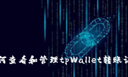 如何查看和管理tpWallet转账记录