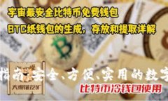 TP冷钱包使用指南：安全、