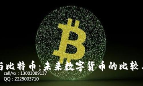 派币与比特币：未来数字货币的比较与展望