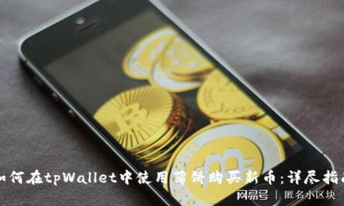 如何在tpWallet中使用薄饼购买新币：详尽指南