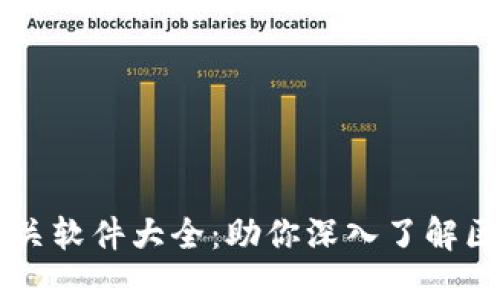 区块链相关软件大全：助你深入了解区块链技术