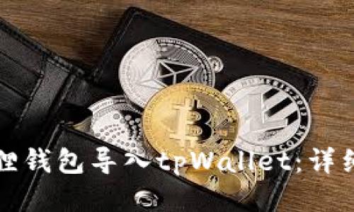 如何将小狐狸钱包导入tpWallet：详细步骤与指南